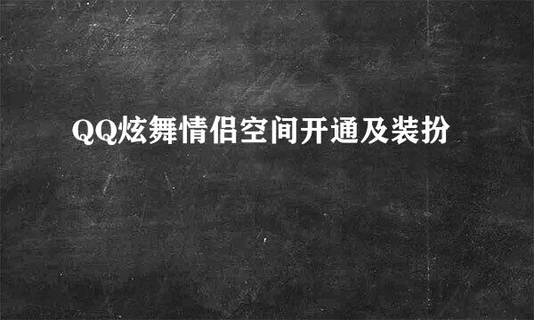 QQ炫舞情侣空间开通及装扮