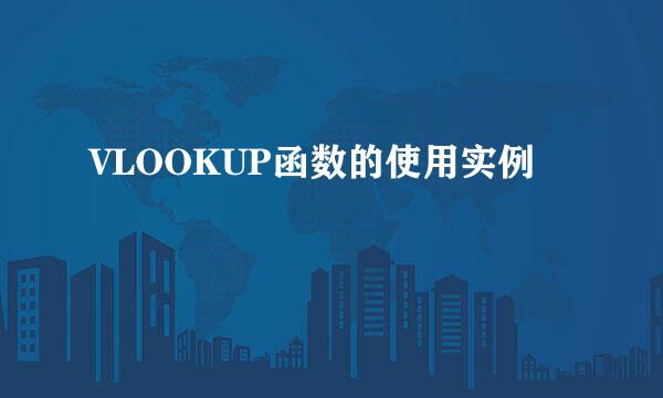 VLOOKUP函数的使用实例