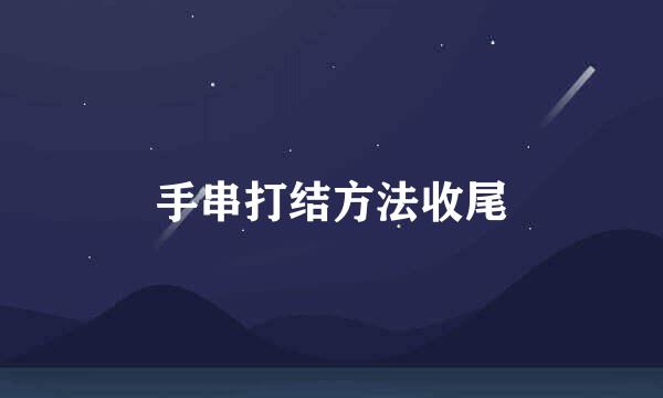 手串打结方法收尾