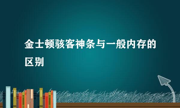 金士顿骇客神条与一般内存的区别