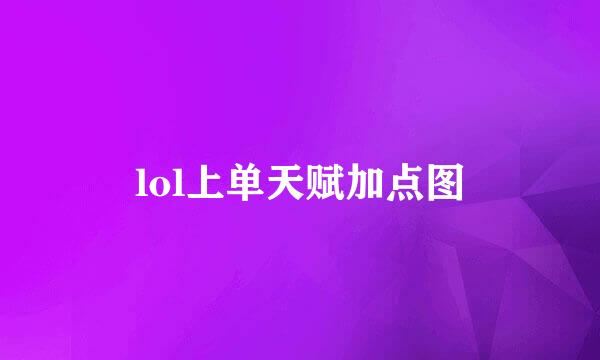 lol上单天赋加点图