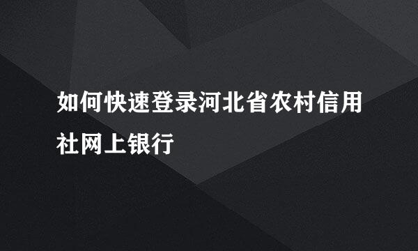 如何快速登录河北省农村信用社网上银行