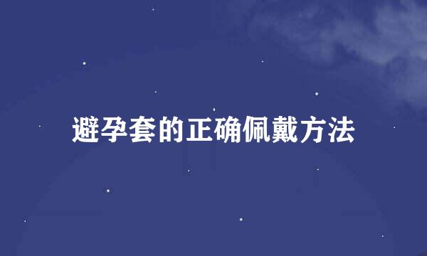 避孕套的正确佩戴方法