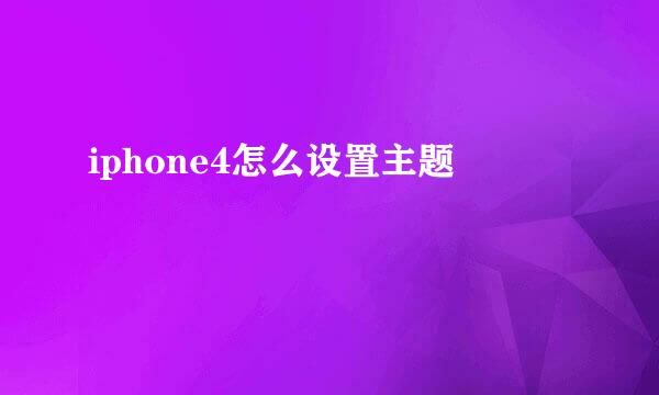 iphone4怎么设置主题