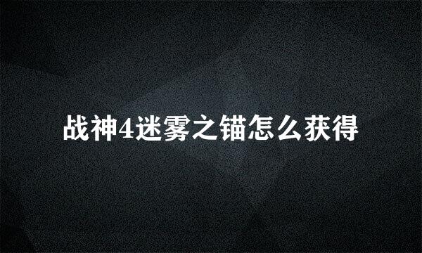 战神4迷雾之锚怎么获得