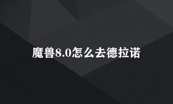 魔兽8.0怎么去德拉诺