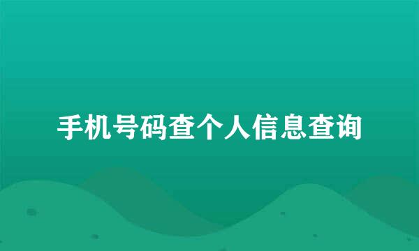 手机号码查个人信息查询