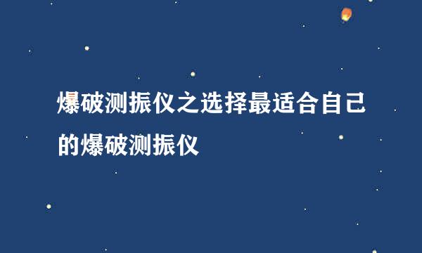 爆破测振仪之选择最适合自己的爆破测振仪