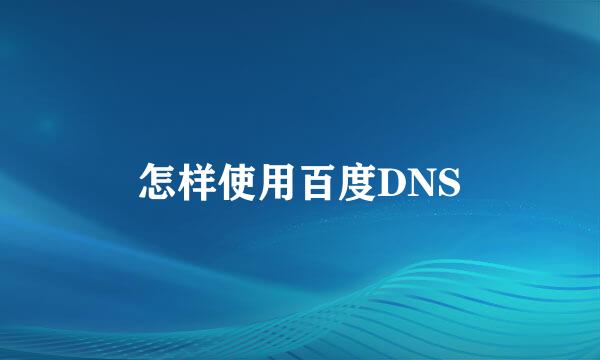 怎样使用百度DNS