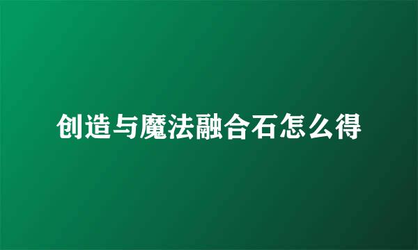 创造与魔法融合石怎么得