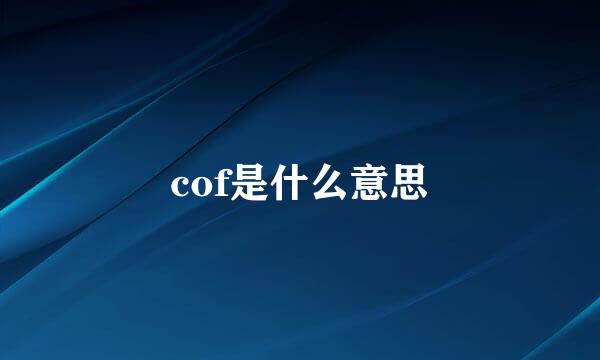 cof是什么意思