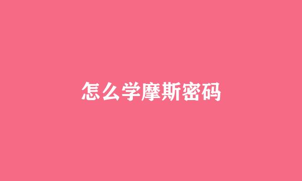 怎么学摩斯密码