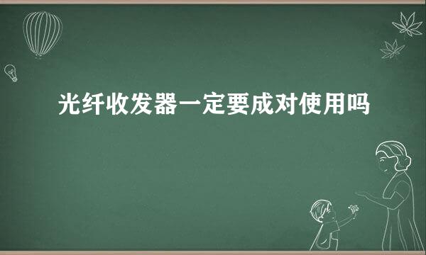 光纤收发器一定要成对使用吗