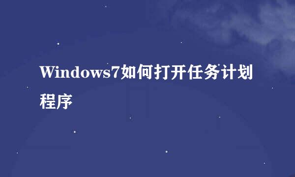 Windows7如何打开任务计划程序