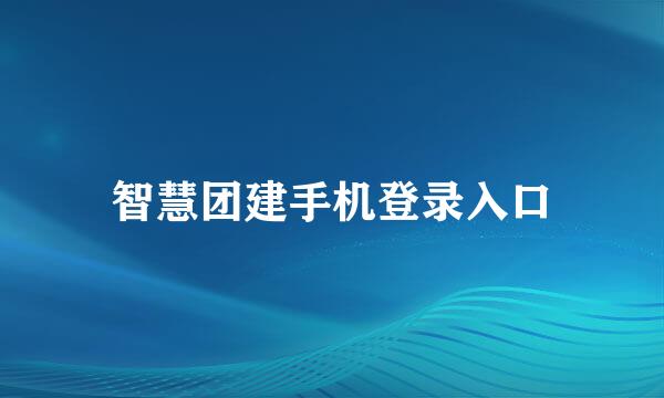 智慧团建手机登录入口