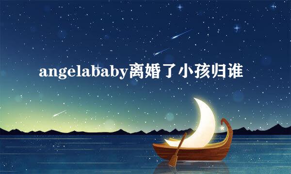 angelababy离婚了小孩归谁