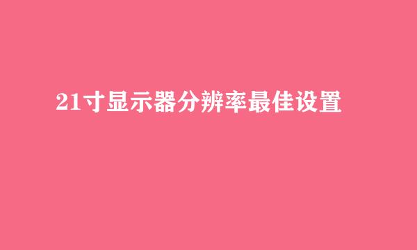 21寸显示器分辨率最佳设置