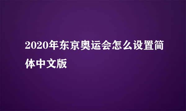 2020年东京奥运会怎么设置简体中文版