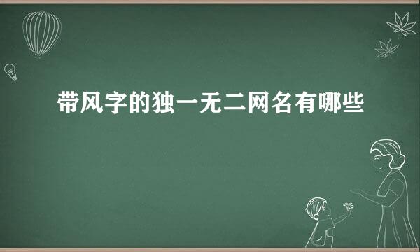 带风字的独一无二网名有哪些