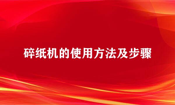 碎纸机的使用方法及步骤