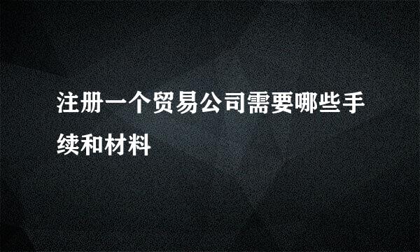 注册一个贸易公司需要哪些手续和材料