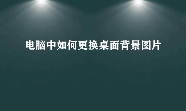 电脑中如何更换桌面背景图片