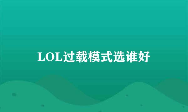 LOL过载模式选谁好