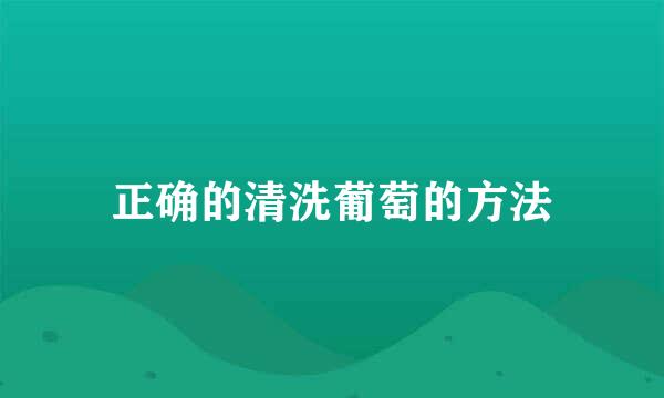 正确的清洗葡萄的方法