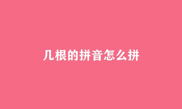 几根的拼音怎么拼