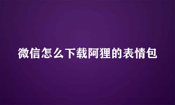 微信怎么下载阿狸的表情包