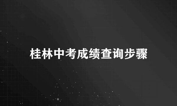 桂林中考成绩查询步骤