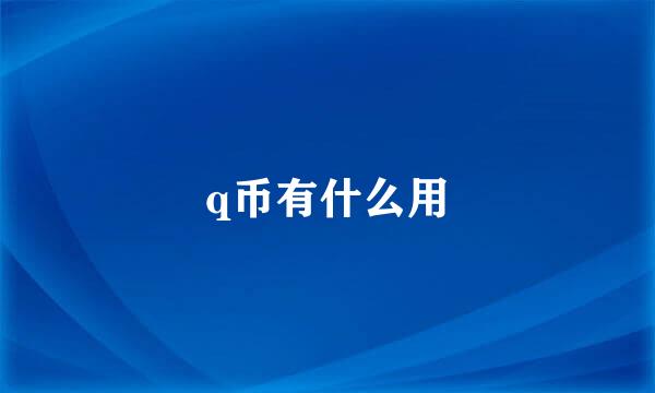 q币有什么用