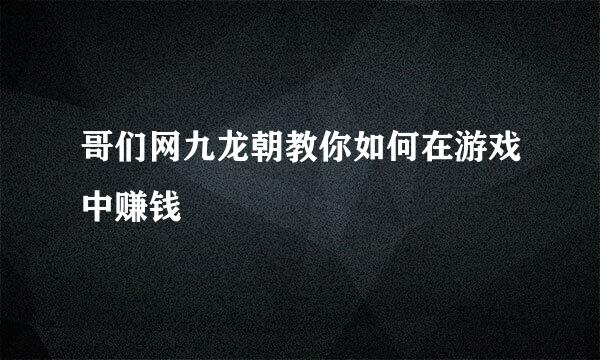 哥们网九龙朝教你如何在游戏中赚钱