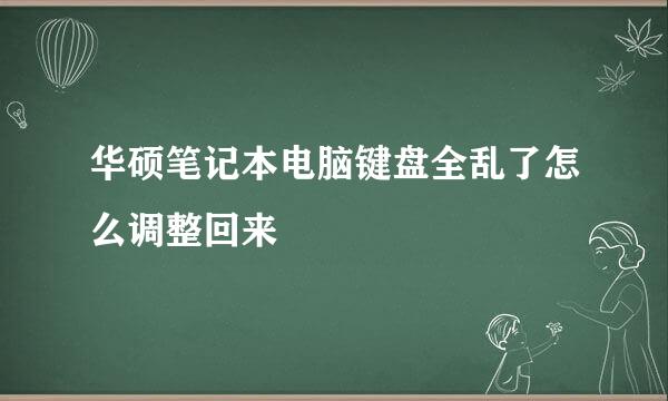 华硕笔记本电脑键盘全乱了怎么调整回来