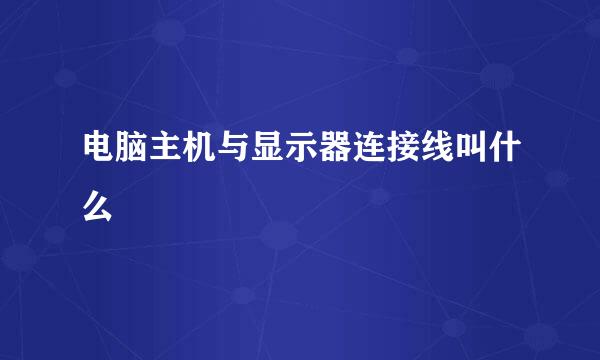 电脑主机与显示器连接线叫什么