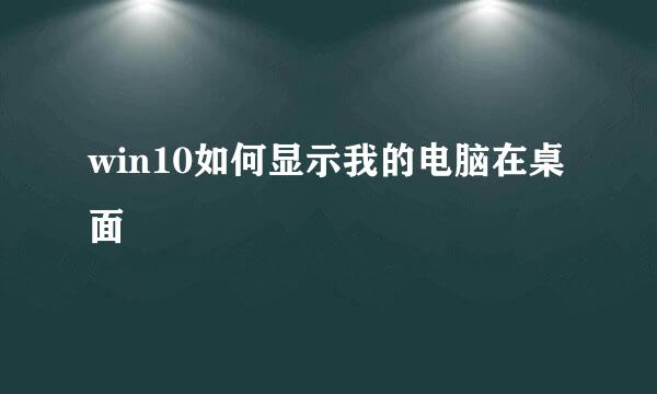 win10如何显示我的电脑在桌面