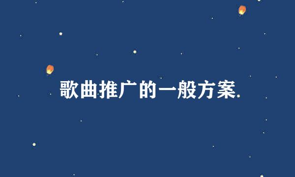 歌曲推广的一般方案