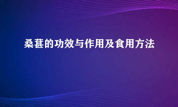 桑葚的功效与作用及食用方法