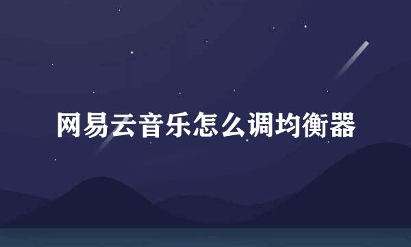 网易云音乐怎么调均衡器