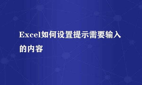 Excel如何设置提示需要输入的内容