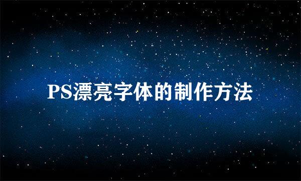 PS漂亮字体的制作方法