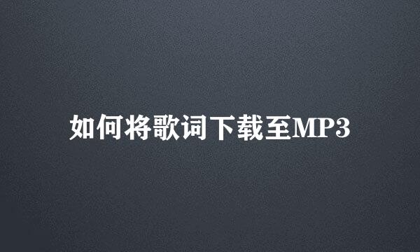 如何将歌词下载至MP3