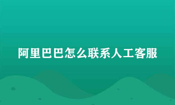 阿里巴巴怎么联系人工客服