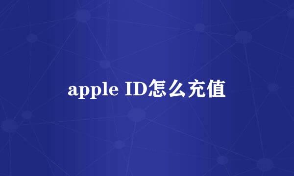 apple ID怎么充值