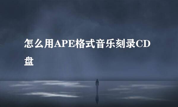 怎么用APE格式音乐刻录CD盘