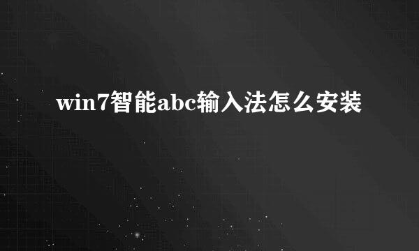 win7智能abc输入法怎么安装