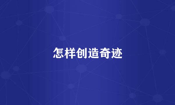 怎样创造奇迹