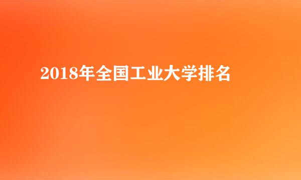 2018年全国工业大学排名