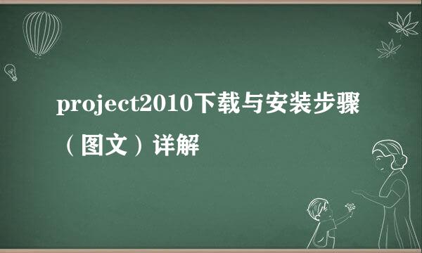 project2010下载与安装步骤（图文）详解