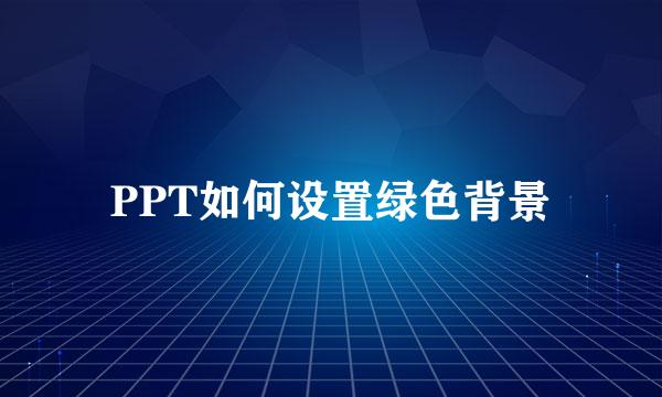 PPT如何设置绿色背景